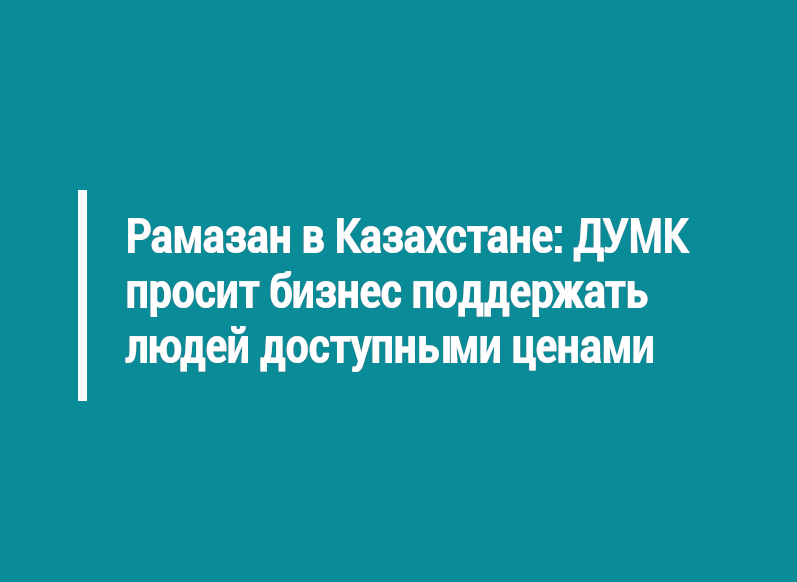 Рамазан в Казахстане: ДУМК просит бизнес поддержать людей доступными ценами