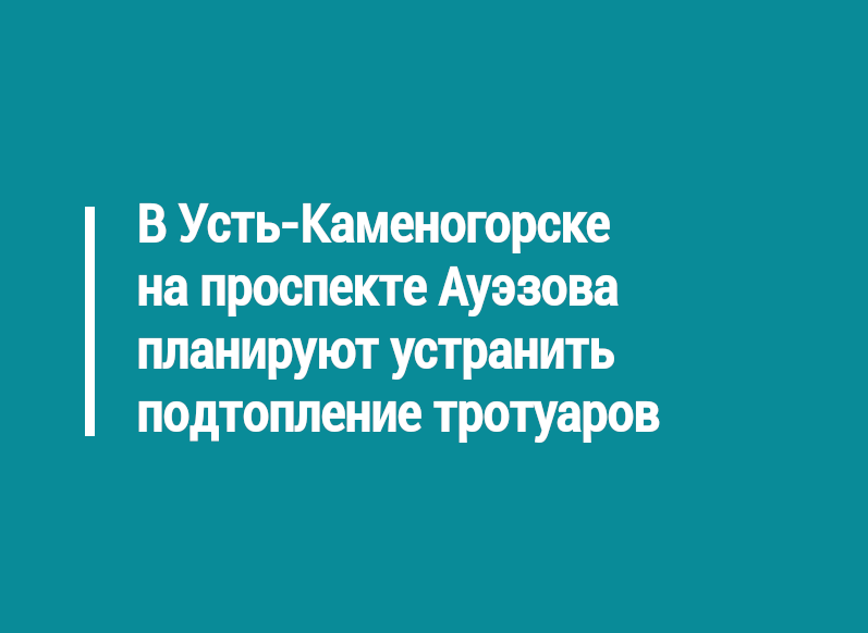 В Усть-Каменогорске на проспекте Ауэзова планируют устранить подтопление тротуаров