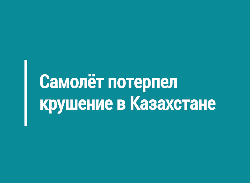 Самолёт потерпел крушение в Казахстане