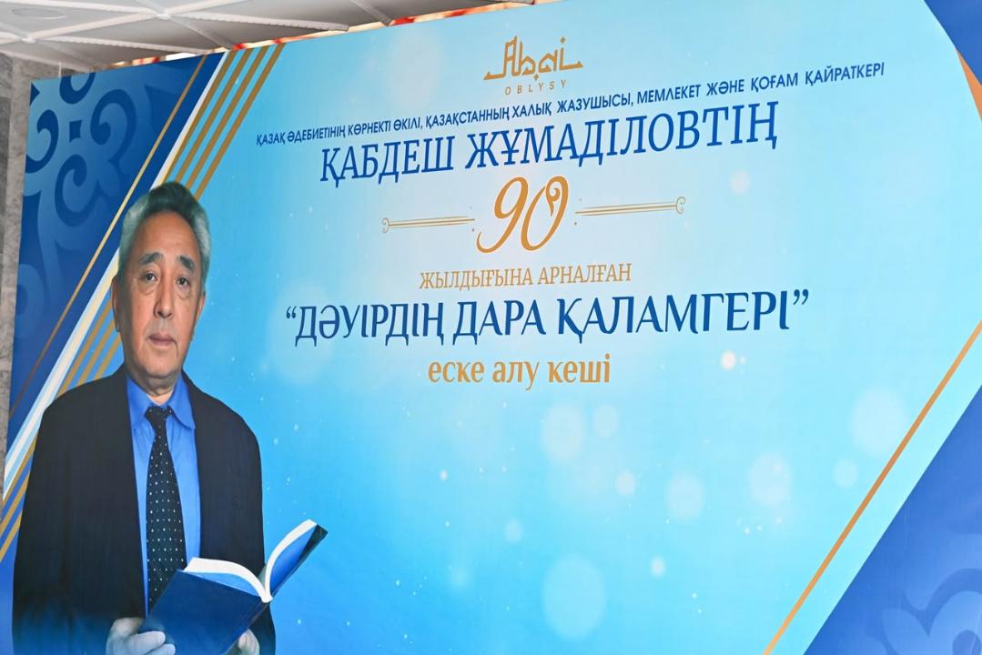 В Семее прошел вечер памяти писателя Кабдеша Жумадилова