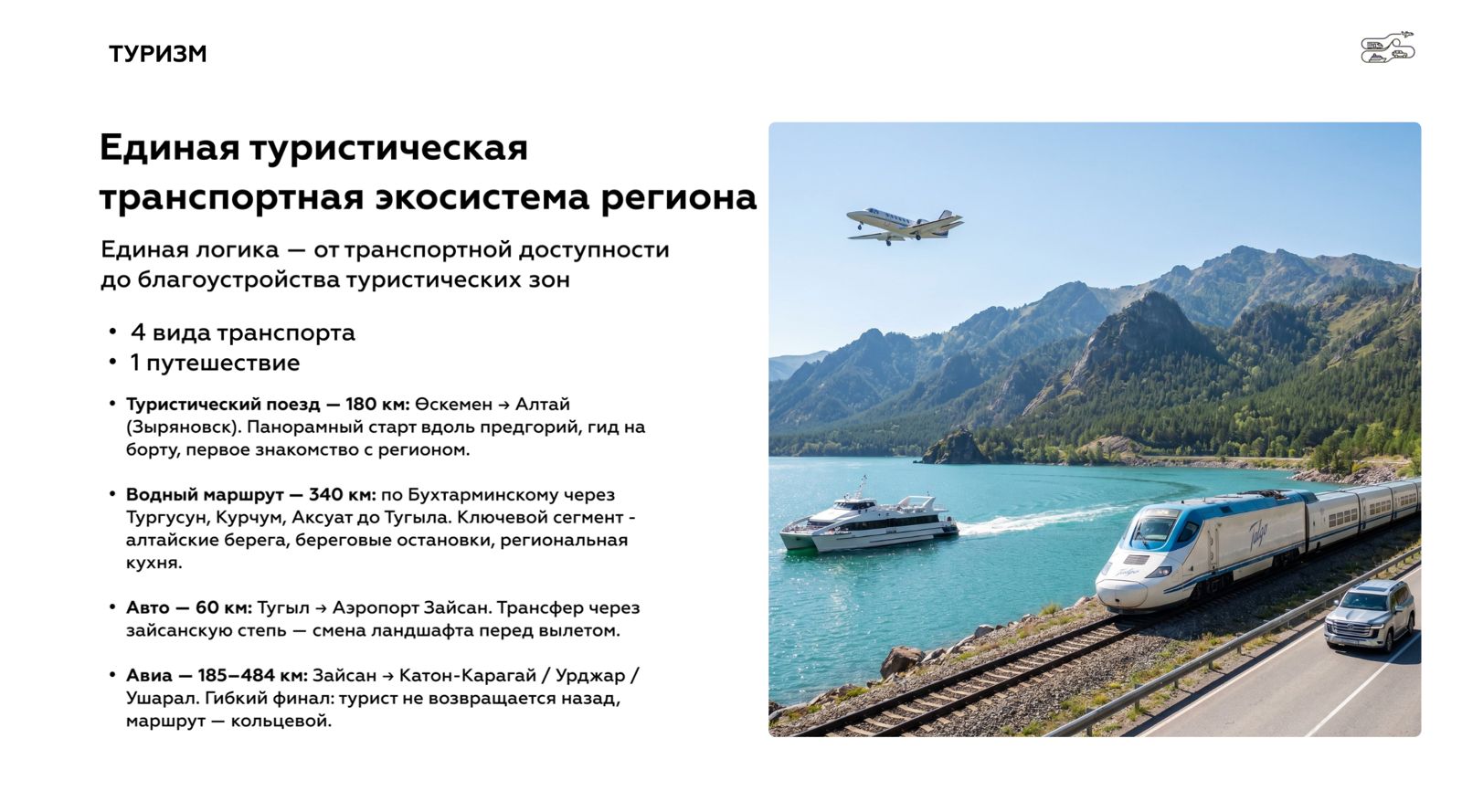 В ВКО планируют создать единую туристическую транспортную экосистему