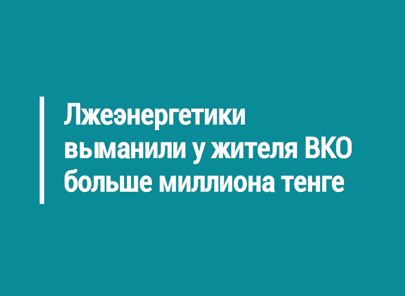 Лжеэнергетики выманили у жителя района Алтай больше миллиона тенге