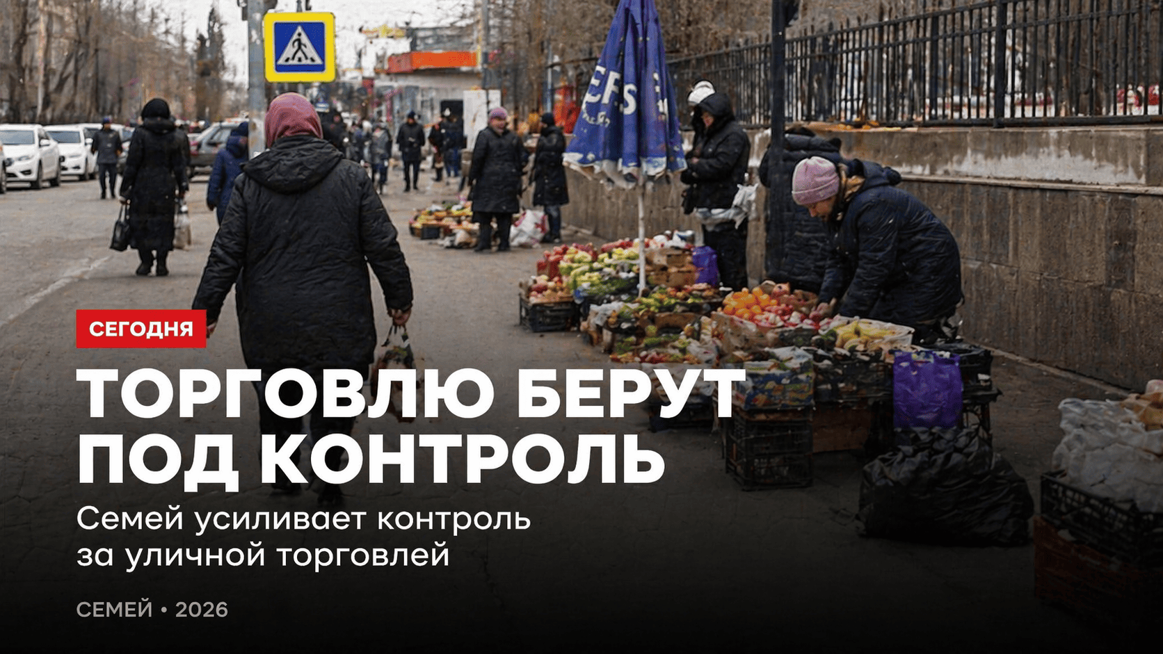 В Семее займутся несанкционированной торговлей: поручения акима