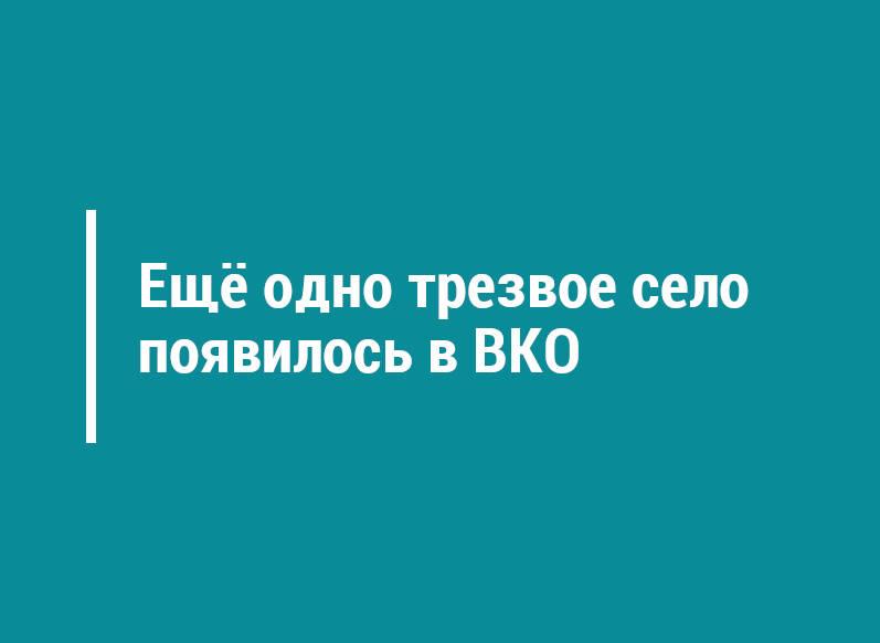 Ещё одно трезвое село появилось в районе Алтай