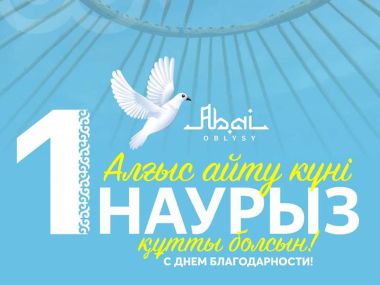 День благодарности отметили в области Абай
