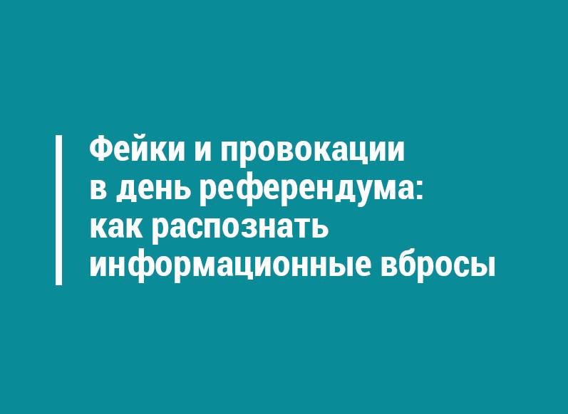 Фейки и провокации в день референдума: как распознать информационные вбросы