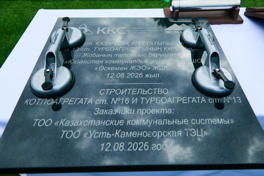 В Усть-Каменогорске начали строительство нового энергоблока ТЭЦ