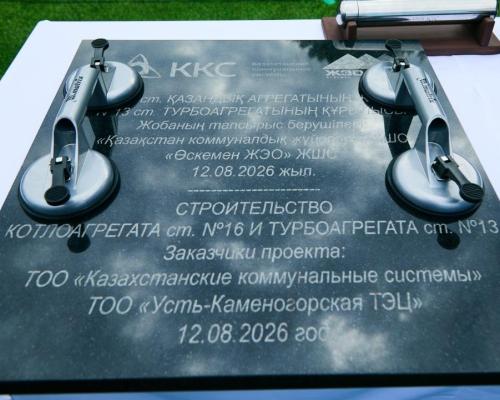 В Усть-Каменогорске начали строительство нового энергоблока ТЭЦ