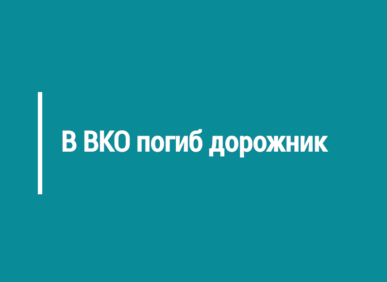В ВКО погиб дорожник