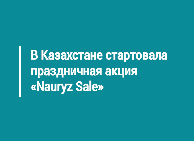 В Казахстане стартовала праздничная акция «Nauryz Sale»