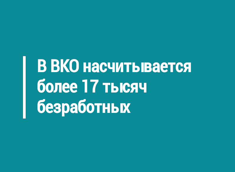 В ВКО насчитывается более 17 тысяч безработных