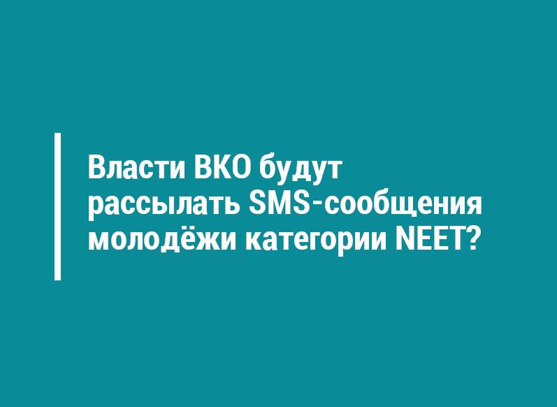 Власти ВКО будут рассылать SMS-сообщения молодёжи категории NEET?