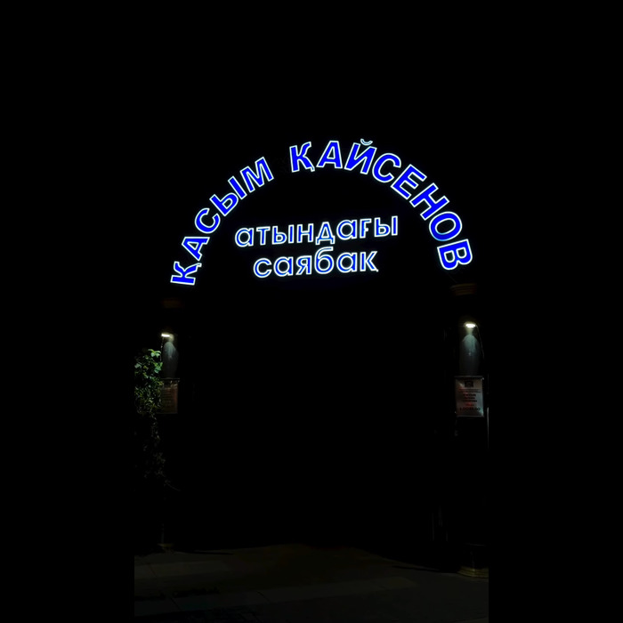 В Усть-Каменогорске обновили входы в парк имени Касыма Кайсенова