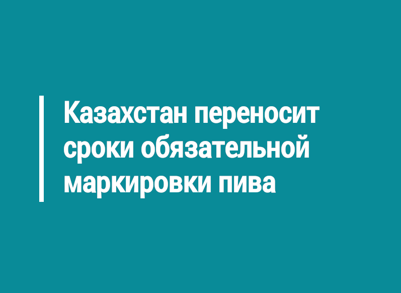 Казахстан переносит сроки обязательной маркировки пива