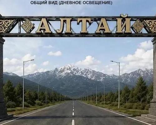 На въезде в город Алтай появились первые элементы будущей арки