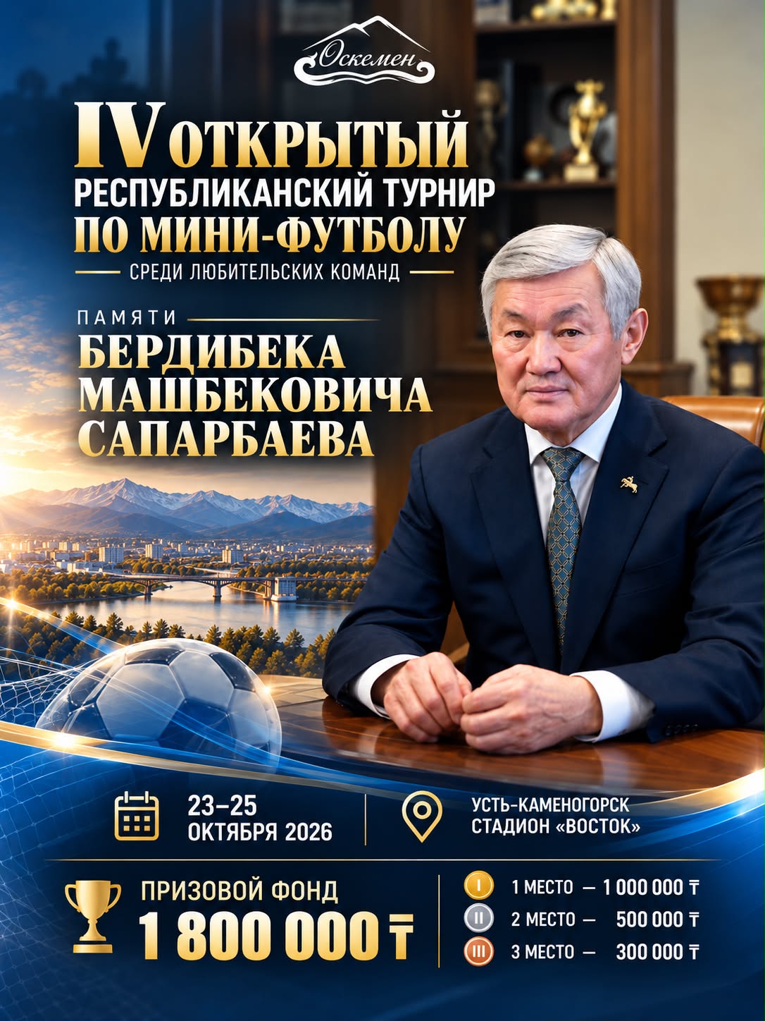 В Усть-Каменогорске пройдет футбольный турнир памяти Бердибека Сапарбаева
