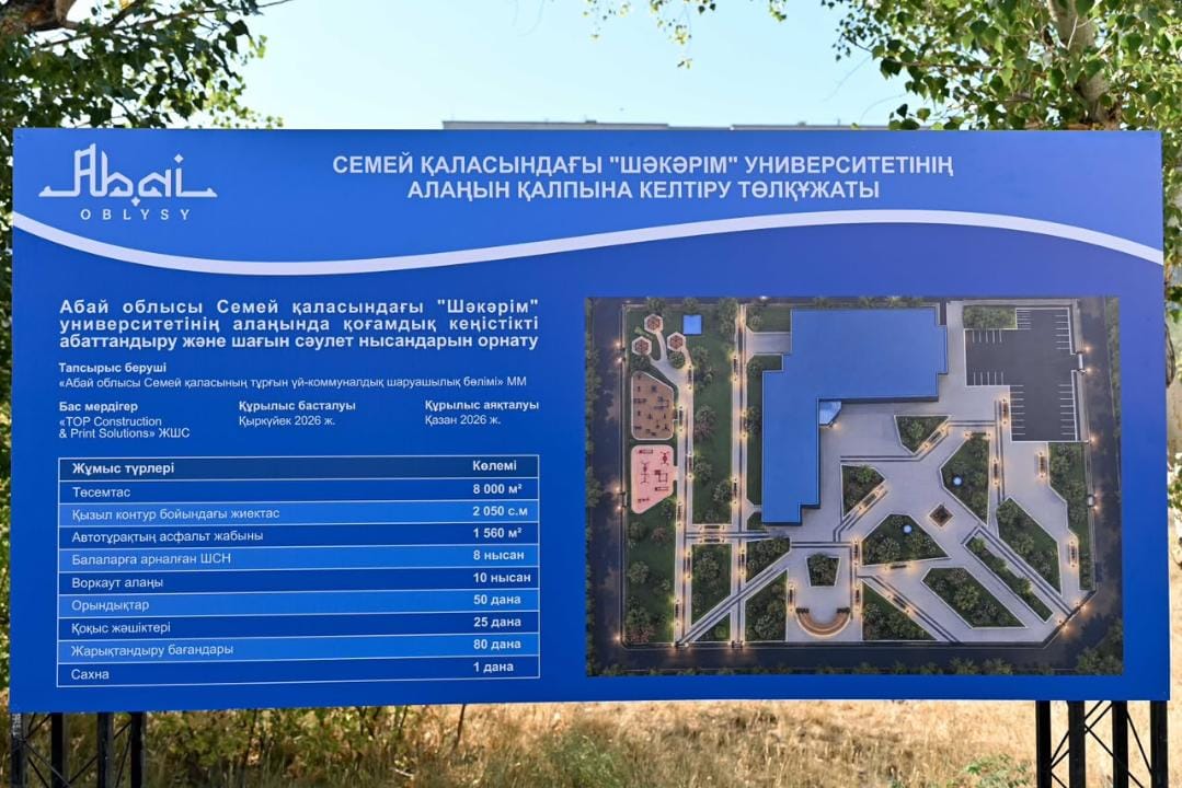 В Семее обновляют общественные пространства: что изменится у Shakarim University и филармонии