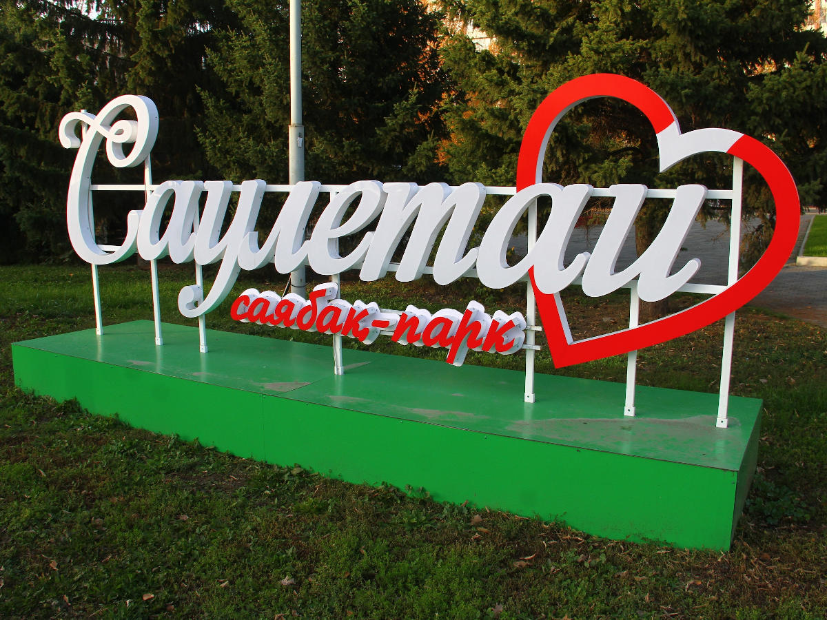 В Усть-Каменогорске обновят парк «Саулетай»