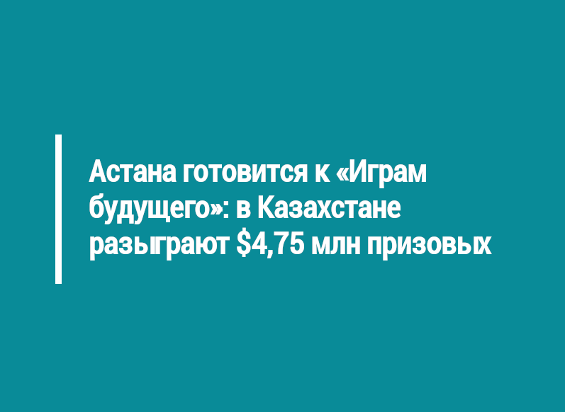 Астана готовится к «Играм будущего»: в Казахстане разыграют $4,75 млн призовых