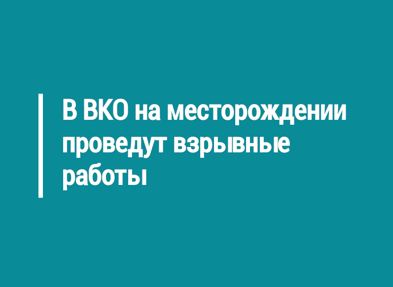 В ВКО на месторождении проведут взрывные работы
