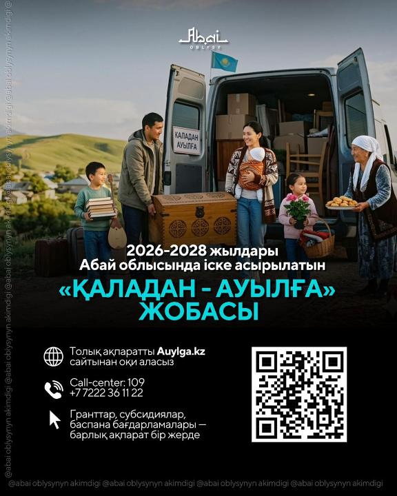 В области Абай будет реализован пилотный проект «Қаладан – ауылға»