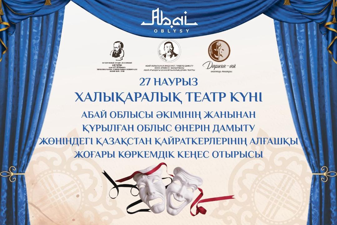 В области Абай создан Высший художественный совет по развитию театрального искусства