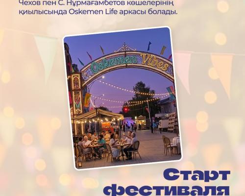 OSKEMEN LIFE: куда сходить и что посмотреть на летнем фестивале в Усть-Каменогорске