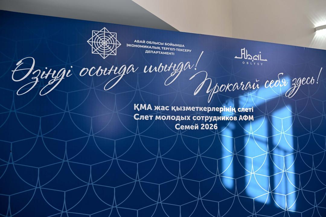 В Семее стартовал слёт молодых сотрудников Агентства по финансовому мониторингу
