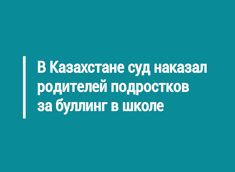 В Казахстане суд наказал родителей подростков за буллинг в школе