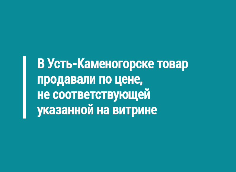 В Усть-Каменогорске товар продавали по цене, не соответствующей указанной на витрине